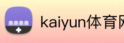 kaiyun体育网站 logo